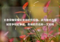 王者荣耀荣耀区查询软件指南，战力排名与区域竞争轻松掌握，查询软件名称一文知晓