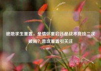 绝地求生重置，是情怀重启还是战术竞技二次破局？普攻重置引关注