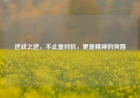 逆战之逆，不止是对抗，更是精神的突围