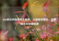 LOL峡谷双排规则全解析，从资格到禁忌，这些细节你必须知道