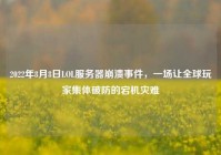 2022年8月8日LOL服务器崩溃事件，一场让全球玩家集体破防的宕机灾难