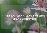 Steam逃跑杰克，逃亡2062，杰克与狼的追逐躲藏，体验心跳加速的逃生快感