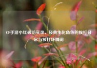 CF手游小红破防实录，经典生化角色的挨打日常与被打坏瞬间