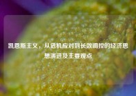 凯恩斯主义，从危机应对到长效调控的经济思想演进及主要观点