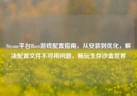 Steam平台Rust游戏配置指南，从安装到优化，解决配置文件不可用问题，畅玩生存沙盒世界