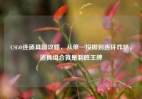 CSGO连道具图攻略，从单一投掷到连环炸场，道具组合就是制胜王牌