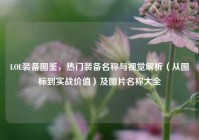 LOL装备图鉴，热门装备名称与视觉解析（从图标到实战价值）及图片名称大全