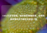 COD16万圣节惊魂，幽灵魅影席卷战场，惊悚热血双重狂欢与幽灵全皮肤一览