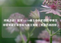 终局之战！猛龙114-110勇士夺队史首冠 甲骨文球馆见证王朝暂歇与新王加冕（附第六场回放）
