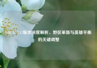 LOL S7 7.17版本深度解析，野区革新与英雄平衡的关键调整