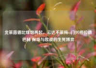 北莱茵德比烽烟再起，云达不莱梅vs门兴格拉德巴赫 保级与欧战的生死博弈