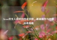 Steam仿生人游戏回档全攻略，基础操作与问题排查指南