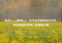 命运2Steam版转Epic，从平台迁移到社区共生，科幻射击巨作的二次焕新之路