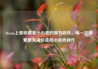 Steam上那些藏着小心思的细节游戏，每一次探索都充满惊喜的小游戏神作