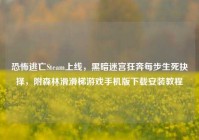 恐怖逃亡Steam上线，黑暗迷宫狂奔每步生死抉择，附森林滑滑梯游戏手机版下载安装教程