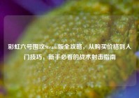 彩虹六号围攻Steam版全攻略，从购买价格到入门技巧，新手必看的战术射击指南