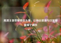 高清王者荣耀情侣头像，让峡谷浪漫与日常甜蜜撞个满怀