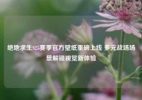 绝地求生S25赛季官方壁纸重磅上线 多元战场场景解锁视觉新体验