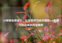 CF神秘加速疑云，玩家直呼开挂的隐形buff真相与活动抽奖内容解析