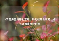 CF手游拼图兑好礼活动，碎片收集全攻略，永久武器皮肤轻松拿