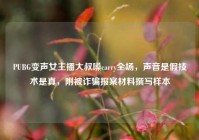 PUBG变声女主播大叔嗓carry全场，声音是假技术是真，附被诈骗报案材料撰写样本