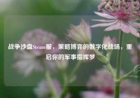 战争沙盘Steam服，策略博弈的数字化战场，重启你的军事指挥梦