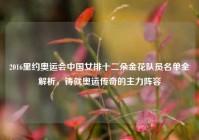 2016里约奥运会中国女排十二朵金花队员名单全解析，铸就奥运传奇的主力阵容