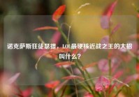 诺克萨斯狂徒瑟提，LOL最硬核近战之王的大招叫什么？