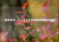 雷电系列，Steam平台上的经典弹幕射击盛宴