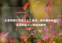 王者荣耀日蚀是什么？夏侯惇核心被动机制、实战攻略及上线时间解析