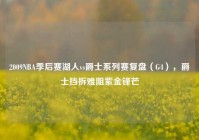 2009NBA季后赛湖人vs爵士系列赛复盘（G4），爵士挡拆难阻紫金锋芒