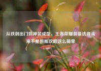 从铁剑出门到神装成型，王者荣耀装备选择从来不是照搬攻略这么简单