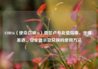 COD16（使命召唤16）俄区卢布充值指南，步骤、渠道、安全提示及兑换码使用方法