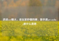 逆战zzyf爆火，老玩家秒懂的梗，新手速get zzyfmg是什么意思