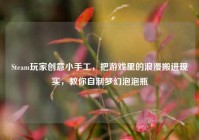 Steam玩家创意小手工，把游戏里的浪漫搬进现实，教你自制梦幻泡泡瓶