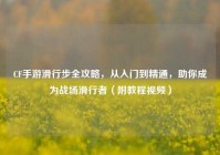 CF手游滑行步全攻略，从入门到精通，助你成为战场滑行者（附教程视频）
