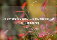 LOL 3D效果实现全攻略，从原生设置到进阶玩法，附3分钟投降口令