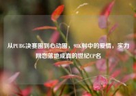 从PUBG决赛圈到心动圈，98K射中的爱情，实力网恋落地成真的世纪CP名