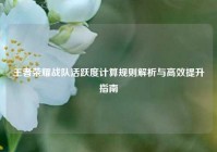 王者荣耀战队活跃度计算规则解析与高效提升指南