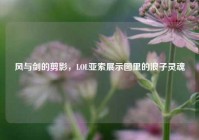 风与剑的剪影，LOL亚索展示图里的浪子灵魂
