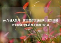 LOL飞机大乱斗，高空轰炸爽感拉满，出装攻略助你解锁快乐游戏正确打开方式