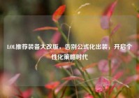 LOL推荐装备大改版，告别公式化出装，开启个性化策略时代