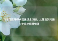 和平精英拜师申请通过全攻略，从筛选到沟通三步搞定靠谱师傅