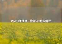 CSGO分手实录，他爱AWP胜过爱我