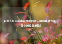张伯苓与中国奥运梦的起点，国际奥委会第一位中国委员是谁？