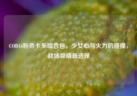 COD16粉色卡车组合包，少女心与火力的碰撞，战场吸睛新选择