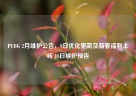 PUBG 2月维护公告，9日优化更新及新春福利上线 18日维护预告