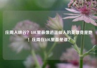 庄周入峡谷？LOL里最像逍遥仙人的英雄竟是她！庄周在LOL里面是谁？