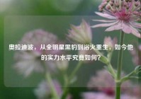 奥拉迪波，从全明星黑豹到浴火重生，如今他的实力水平究竟如何？