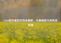 CSGO回合重启代码全解析，从基础指令到实战应用